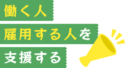 働く人 雇用する人を支援する
